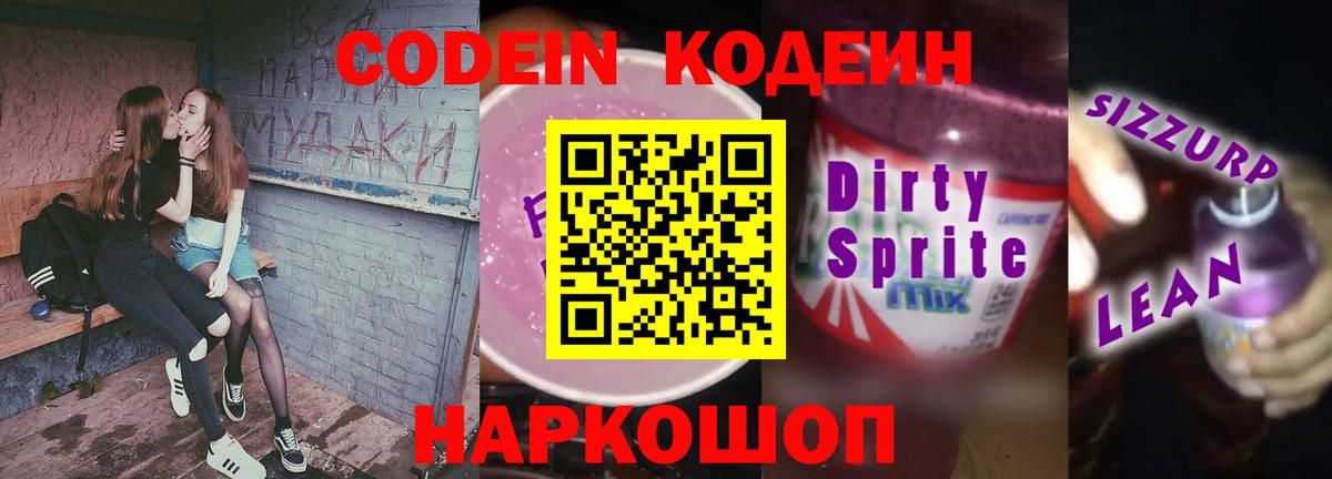 Светлоград  Кодеиновый сироп Lean Purple Drank  Codein Purple Drank  Вход с VPN 